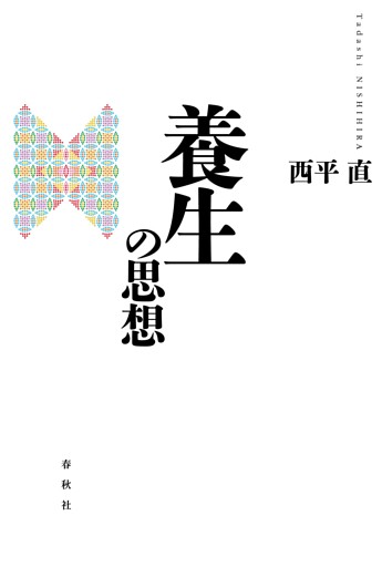 養生の思想