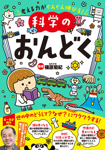 考える力がぐんぐん伸びる！科学のおんどく
