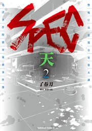SPEC～天～　2巻