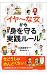 「イヤ～な女」から身を守る実践ルール