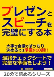 プレゼンとスピーチを完璧にする本。大事な会議でばっちり決めるには準備が10割!!
