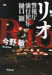 リオ—警視庁強行犯係・樋口顕—（新潮文庫）