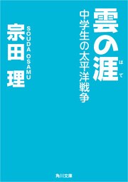 雲の涯　中学生の太平洋戦争