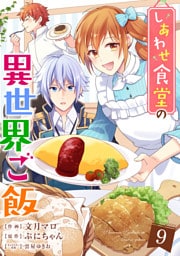 しあわせ食堂の異世界ご飯9巻