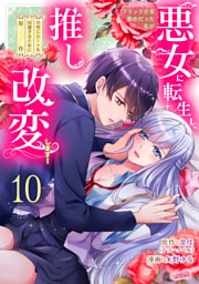 ブラック企業勤めだった私が悪女に転生し、推しの死亡ルートを回避するために原作改変します！『フレイヤ連載』 10話