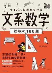 ライバルに差をつける　文系数学　鉄板の100題