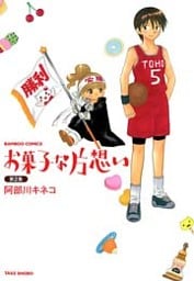 お菓子な片想い (2)