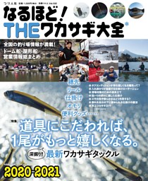 なるほど！THE ワカサギ大全 なるほど！THEワカサギ大全2023-2024 (別冊つり人 Vol. 585