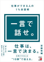 一言で話せ。仕事ができる人の１％会話術