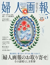 婦人画報 2026年5月号