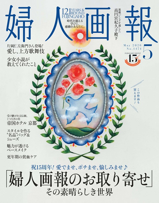 婦人画報 2026年5月号