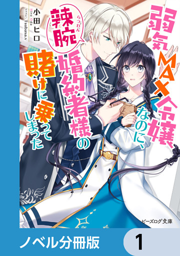 弱気MAX令嬢なのに、辣腕婚約者様の賭けに乗ってしまった【ノベル分冊版】