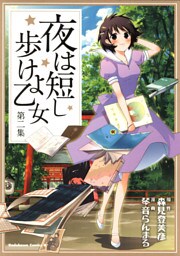 夜は短し歩けよ乙女　第二集