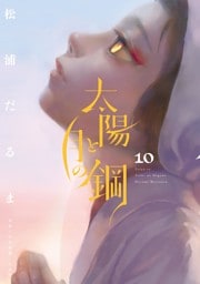 太陽と月の鋼（１０）