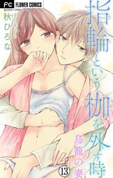 指輪という枷を外す時【マイクロ】（１３）