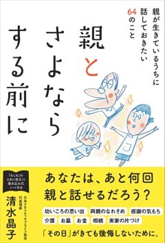 親とさよならする前に 親が生きているうちに話しておきたい64のこと