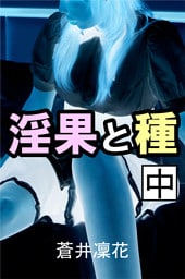 淫果と種　中