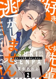 好きです先輩！逃がしません！ 分冊版 2