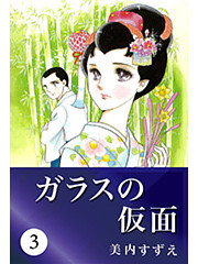 ガラスの仮面 3
