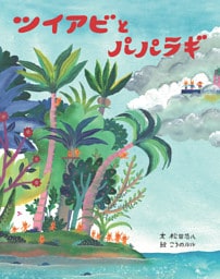 ツイアビ と パパラギ