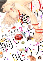 俺の飼い方叱り方（分冊版）　【第7話】