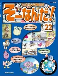 マンガでわかる不思議の科学 そーなんだ！ 22号