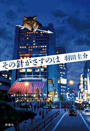 その針がさすのは