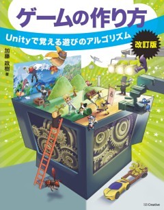 ゲームの作り方　改訂版