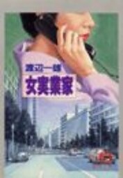 女実業家　「西陣おんな一代」改題（電子復刻版）