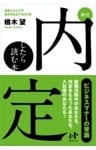 【新訂】　内定したら読む本