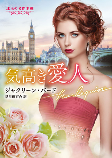 気高き愛人【ハーレクイン文庫版】