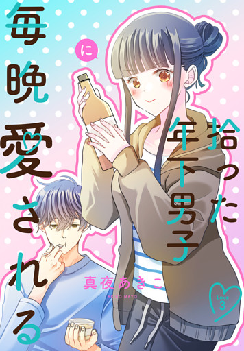 拾った年下男子に毎晩愛される［ばら売り］　第3話