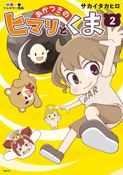 あかつきのヒマリとくま　2