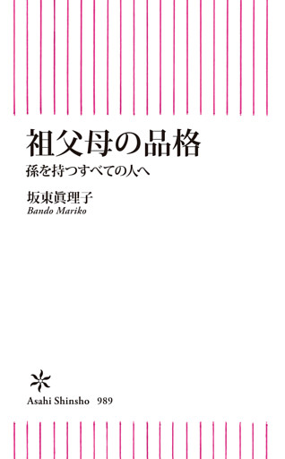祖父母の品格　孫を持つすべての人へ