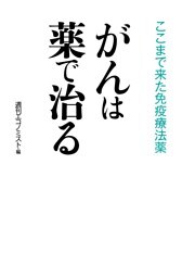 がんは薬で治る