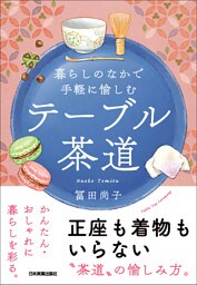 テーブル茶道　暮らしのなかで手軽に愉しむ