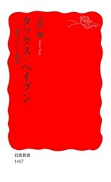 タックス・ヘイブン　逃げていく税金