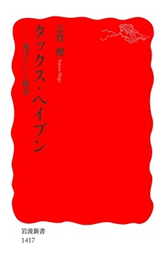 タックス・ヘイブン