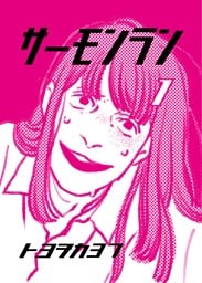サーモンラン １