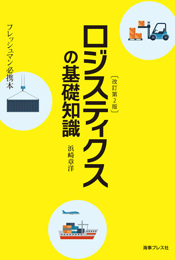 改訂第2版 ロジスティクスの基礎知識