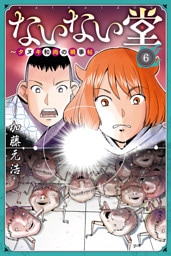 ないない堂　～タヌキ和尚の禍事帖～（６）