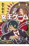 女王ゲーム