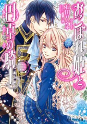 おこぼれ姫と円卓の騎士 16　反撃の号令