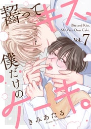 齧ってキス、僕だけのケーキ。(7)