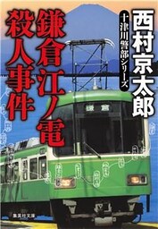 鎌倉江ノ電殺人事件（十津川警部シリーズ）