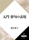 入門　　俳句の表現