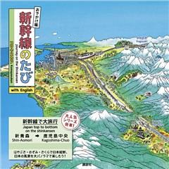 おでかけ版　新幹線のたび　ｗｉｔｈ　Ｅｎｇｌｉｓｈ