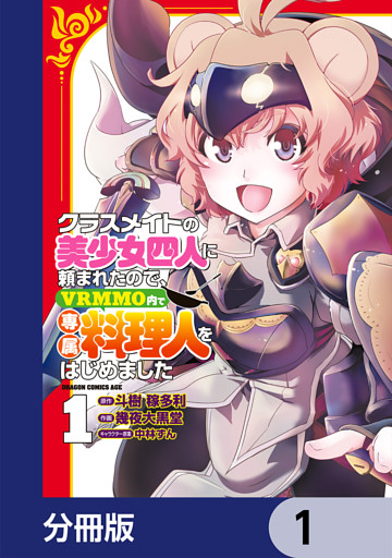 クラスメイトの美少女四人に頼まれたので、VRMMO内で専属料理人をはじめました【分冊版】