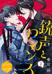 銃声とロマンス　分冊版（１）