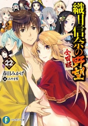 織田信奈の野望　全国版22